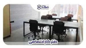 دفتر اختصاصی 2 نفره- ماهانه